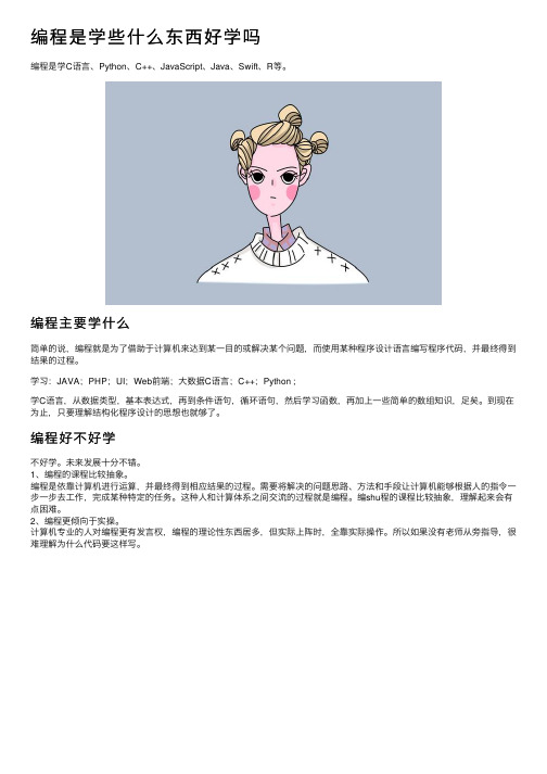 编程是学些什么东西好学吗