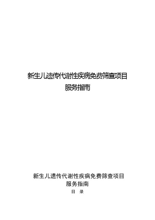 新生儿遗传代谢性疾病免费筛查项目.doc