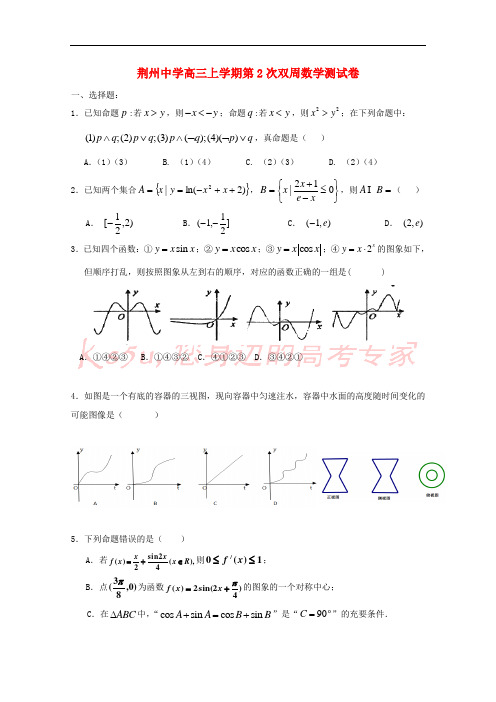 湖北省荆州中学2019届高三数学上学期第二次双周考试题 理