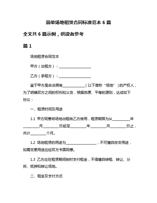 简单场地租赁合同标准范本6篇