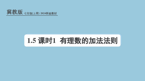 冀教版(2024新版)七年级数学上册课件：1.5 课时1 有理数的加法法则