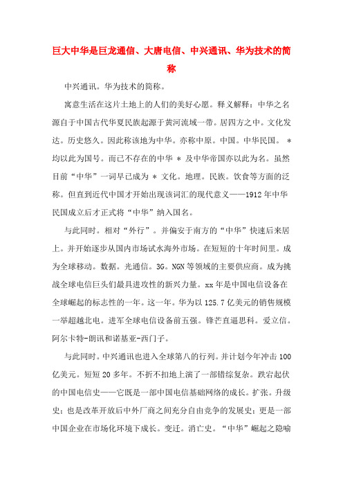 巨大中华是巨龙通信、大唐电信、中兴通讯、华为技术的简称