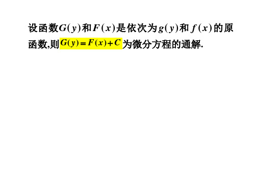 2几种可求解的一阶微分方程