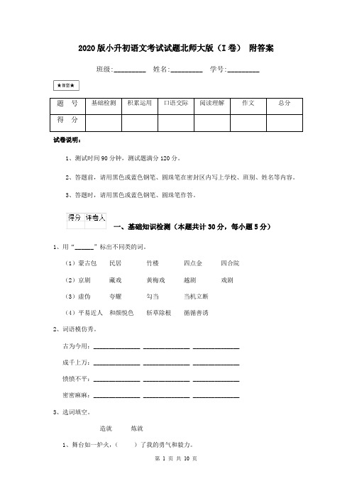 2020版小升初语文考试试题北师大版(I卷) 附答案