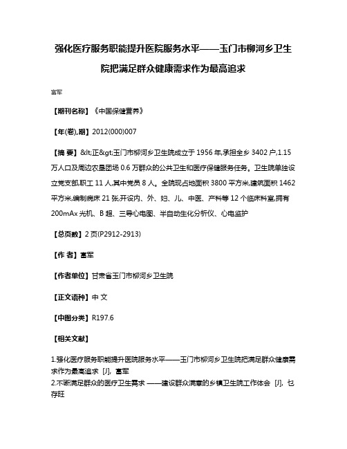 强化医疗服务职能  提升医院服务水平——玉门市柳河乡卫生院把满足群众健康需求作为最高追求