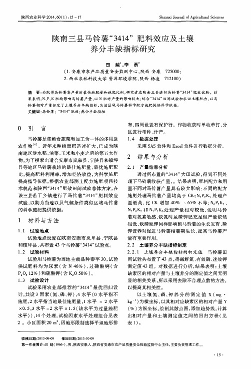 陕南三县马铃薯“3414”肥料效应及土壤养分丰缺指标研究