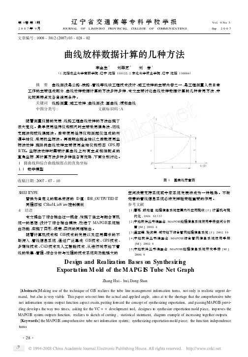 曲线放样数据计算的几种方法