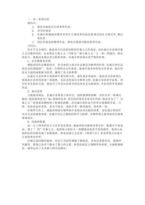 印象派音乐德彪西和拉威尔比较