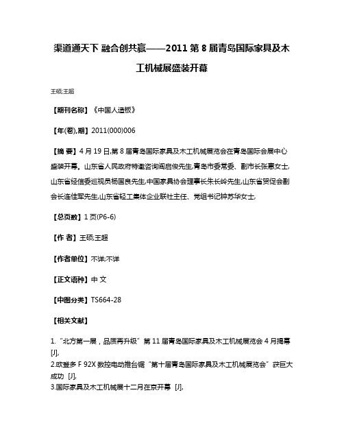 渠道通天下 融合创共赢——2011第8届青岛国际家具及木工机械展盛装开幕