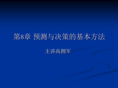 预测与决策的基本方法解析