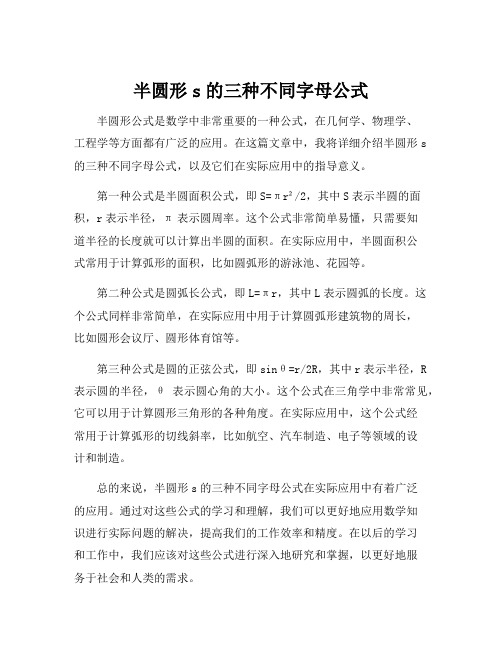 半圆形s的三种不同字母公式