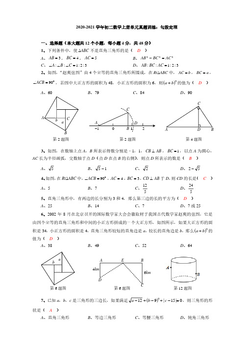 2020_2021学年八年级数学上册勾股定理单元真题训练pdf新版华东师大版