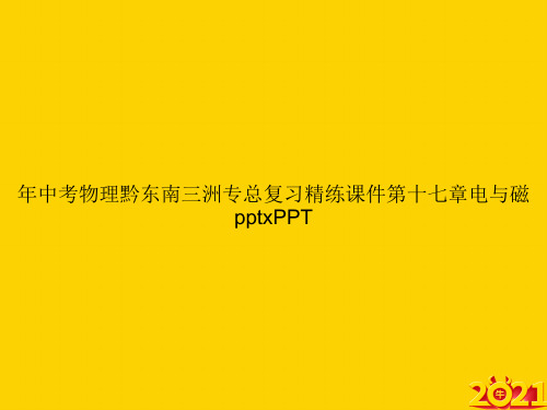 年中考物理黔东南三洲专总复习精练第十七章电与磁pptxppt正式完整版