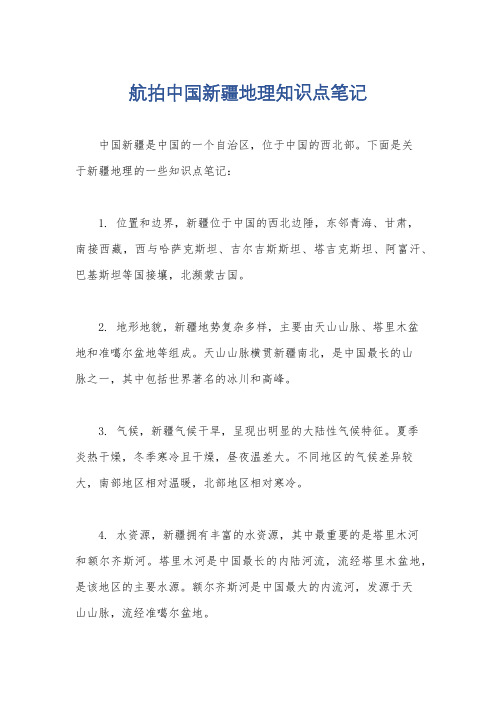 航拍中国新疆地理知识点笔记