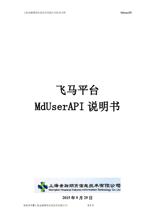 飞马平台 MdUserAPI_V1.03说明文档