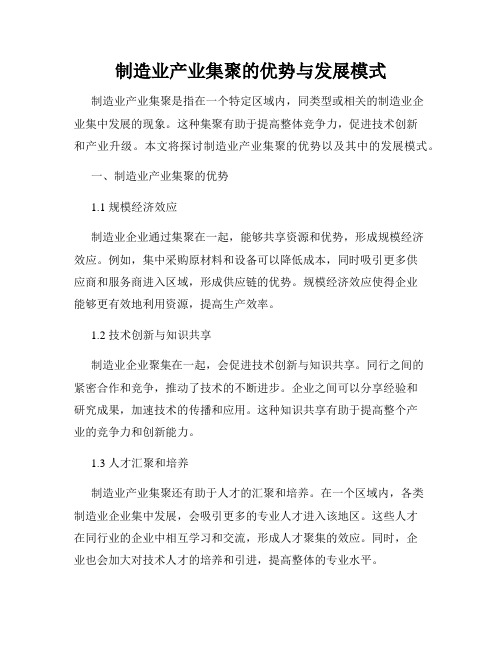 制造业产业集聚的优势与发展模式