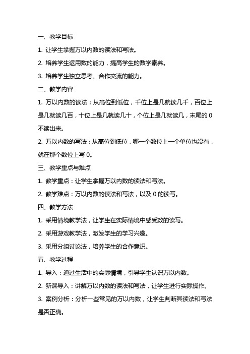 万以内数的读法和写法教案设计教学反思