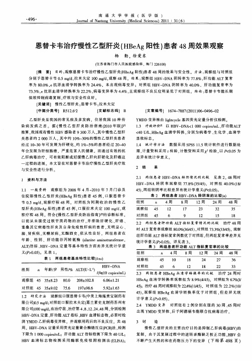 恩替卡韦治疗慢性乙型肝炎(HBeAg阳性)患者48周效果观察