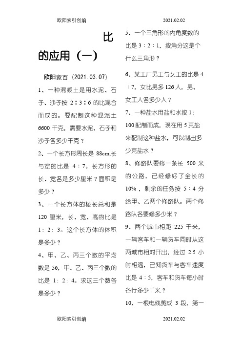 北师大版小学数学六年级上册比的应用练习题之欧阳家百创编