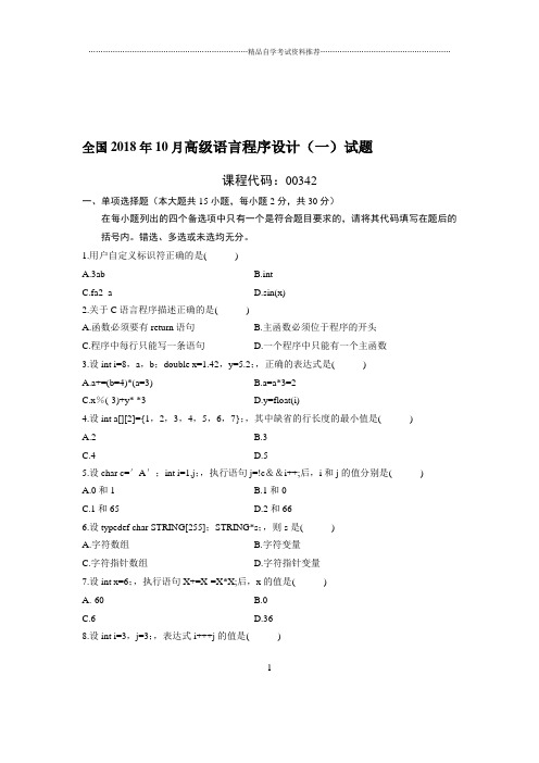 10月全国高级语言程序设计(一)试题及答案解析