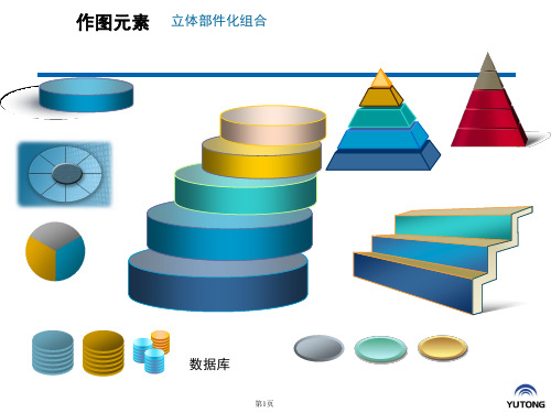 ppt作图元素大全ppt