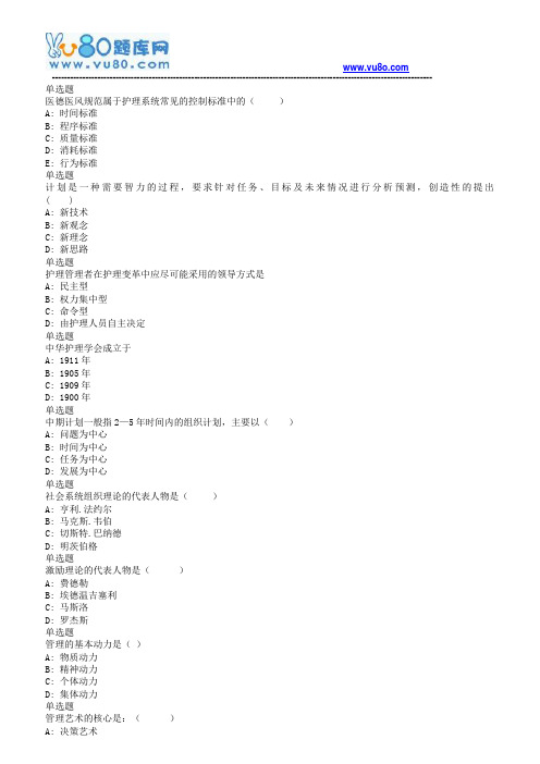 兰大18秋《护理管理学课程作业_B(满分)