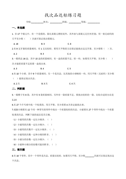 五年级下册数学单元测试-8.找次品 人教新版((含答案)