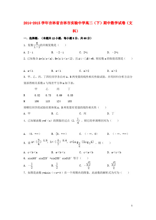 吉林省吉林市实验中学高二数学下学期期中试卷 文(含解析)