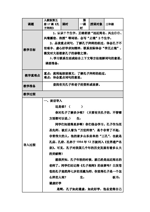 人教版第五册17课《孔子拜师》教案讲解