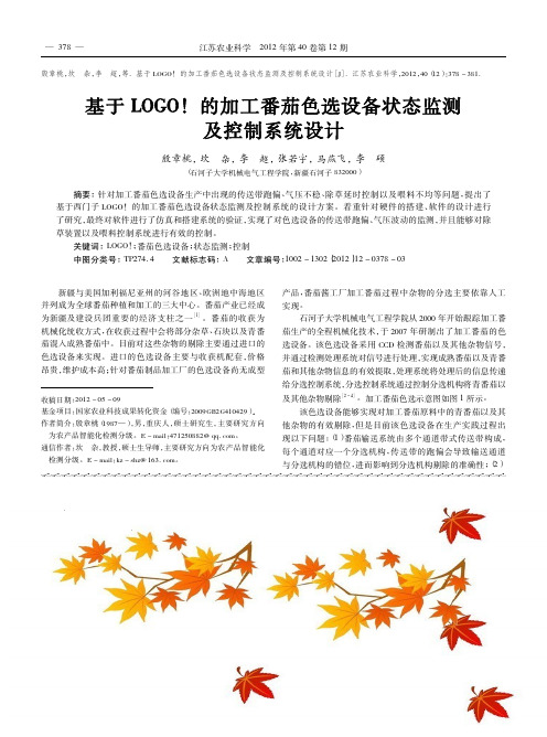 基于LOGO的加工番茄色选设备状态监测及控制系统设计