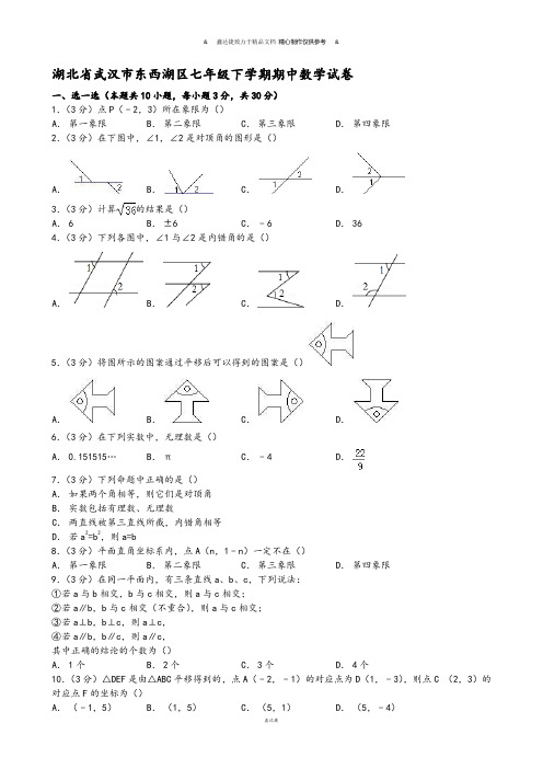 湖北省武汉市东西湖区七年级下学期期中数学试卷.docx