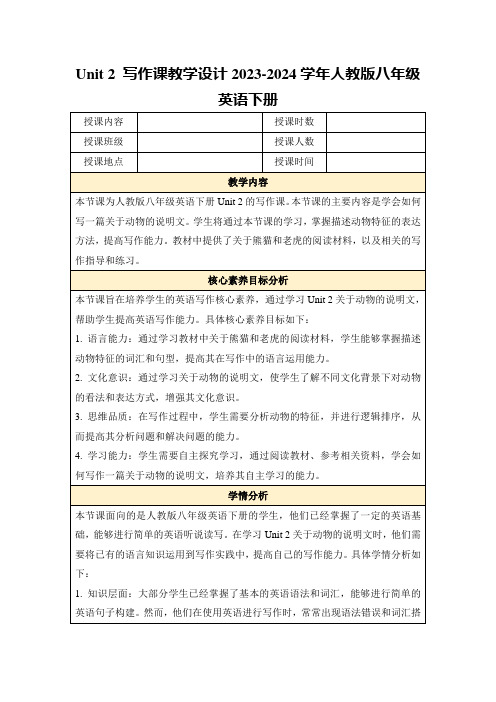 Unit2写作课教学设计2023-2024学年人教版八年级英语下册