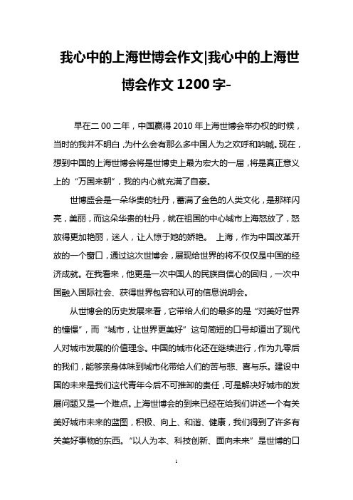 我心中的上海世博会作文-我心中的上海世博会作文1200字-