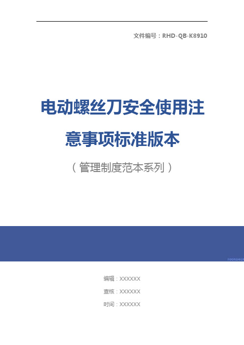 电动螺丝刀安全使用注意事项标准版本