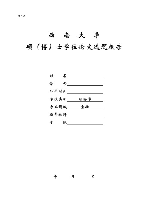 我国中小企业信贷违约风险研究开题报告.doc