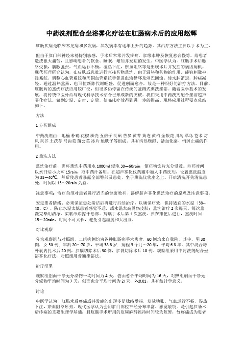 中药洗剂配合坐浴雾化疗法在肛肠病术后的应用赵辉