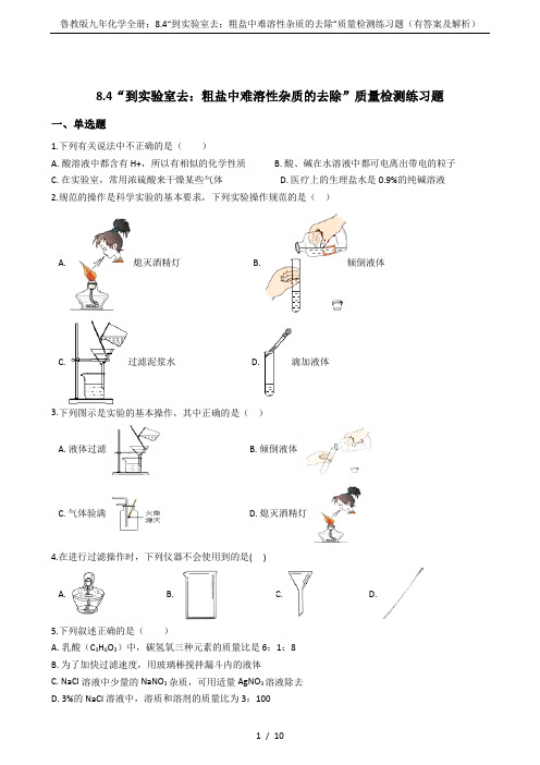 鲁教版九年化学全册：8.4“到实验室去：粗盐中难溶性杂质的去除”质量检测练习题(有答案及解析)