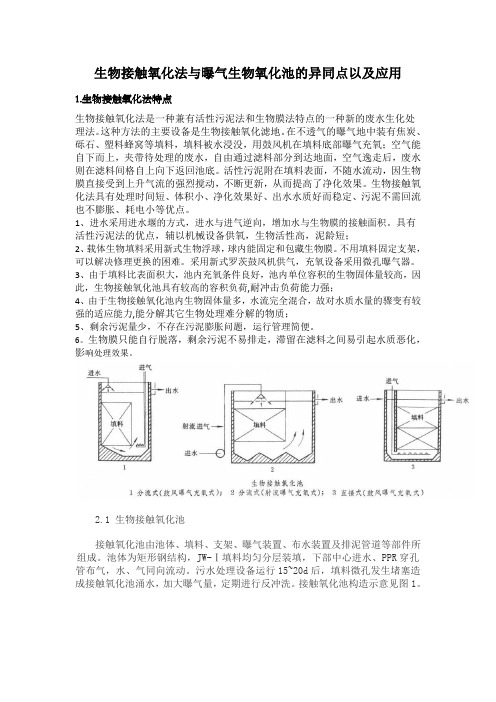 生物接触氧化法与曝气生物氧化池的异同点以及应用