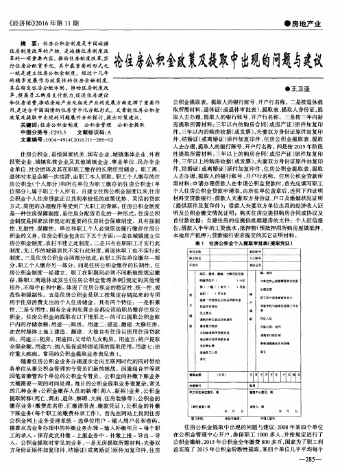 论住房公积金政策及提取中出现的问题与建议