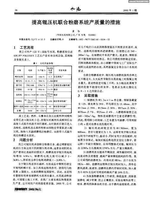 提高辊压机联合粉磨系统产质量的措施