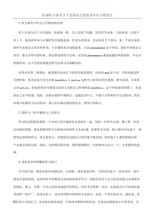 托福听力备考5个急需改正的低效不良习惯盘点