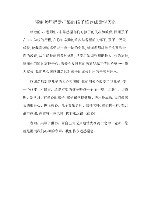 感谢老师把爱打架的孩子培养成爱学习的