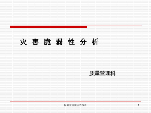 医院灾害脆弱性分析 ppt课件