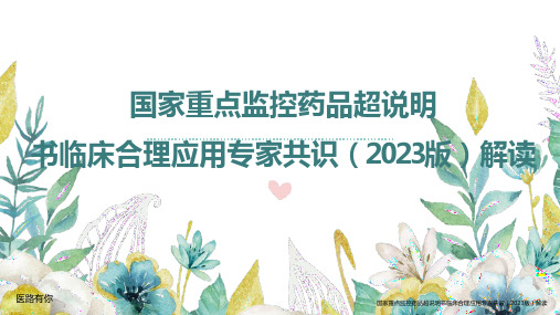 国家重点监控药品超说明书临床合理应用专家共识(2023版)解读