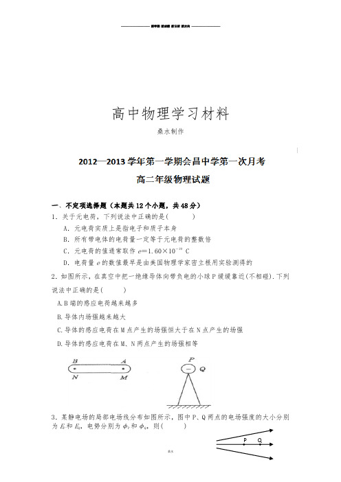 人教版高中物理选修3-1-高二第一次月考试题.docx