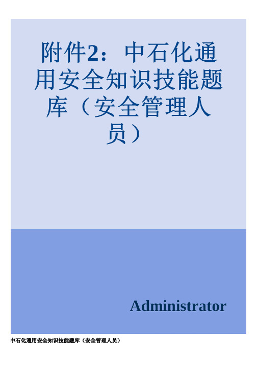 中石化通用安全知识技能题库(安全管理人员)