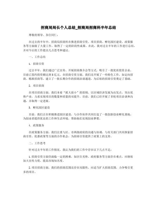 招商局局长个人总结_招商局招商科半年总结