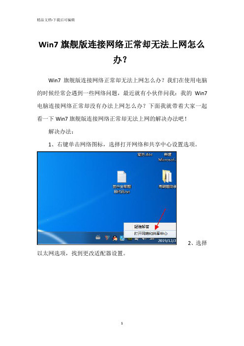 Win7旗舰版连接网络正常却无法上网怎么办？