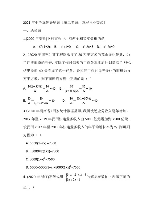 2021年中考真题必刷题《第二专题：方程与不等式》