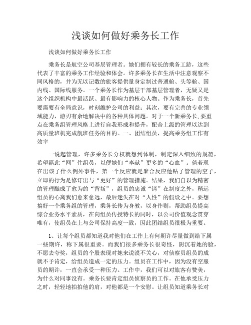 浅谈如何做好乘务长工作